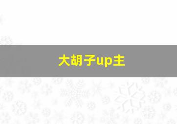 大胡子up主