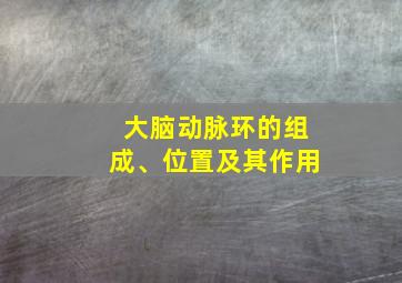 大脑动脉环的组成、位置及其作用