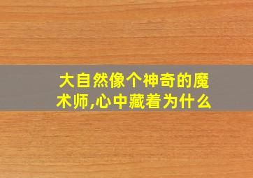 大自然像个神奇的魔术师,心中藏着为什么