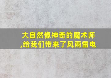 大自然像神奇的魔术师,给我们带来了风雨雷电