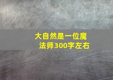 大自然是一位魔法师300字左右