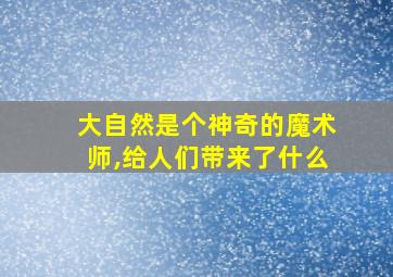 大自然是个神奇的魔术师,给人们带来了什么