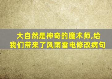 大自然是神奇的魔术师,给我们带来了风雨雷电修改病句