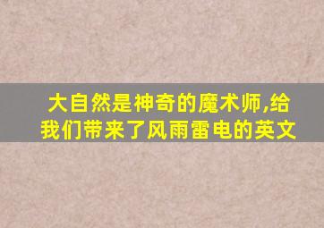 大自然是神奇的魔术师,给我们带来了风雨雷电的英文