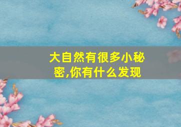 大自然有很多小秘密,你有什么发现