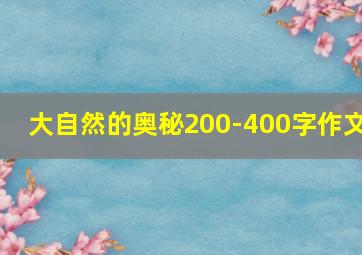 大自然的奥秘200-400字作文