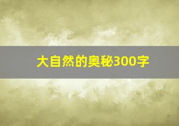 大自然的奥秘300字