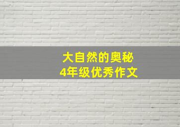 大自然的奥秘4年级优秀作文