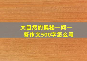 大自然的奥秘一问一答作文500字怎么写