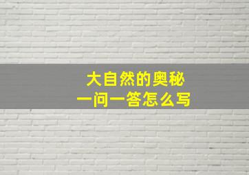 大自然的奥秘一问一答怎么写