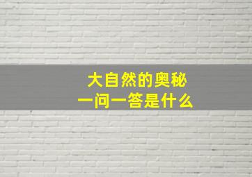 大自然的奥秘一问一答是什么