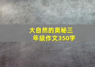 大自然的奥秘三年级作文350字