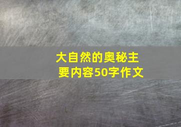 大自然的奥秘主要内容50字作文