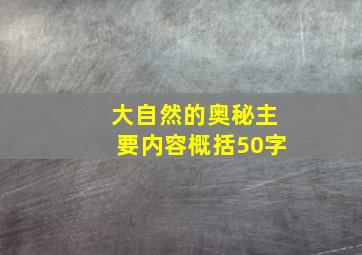 大自然的奥秘主要内容概括50字