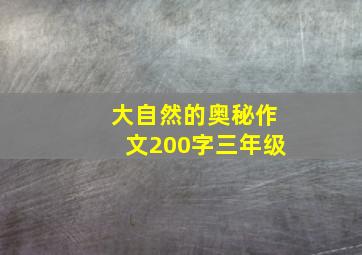 大自然的奥秘作文200字三年级