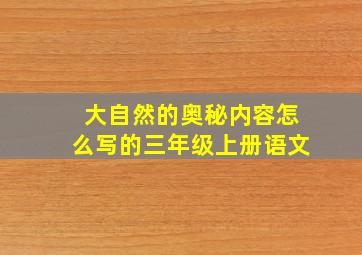 大自然的奥秘内容怎么写的三年级上册语文