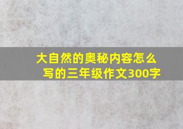 大自然的奥秘内容怎么写的三年级作文300字