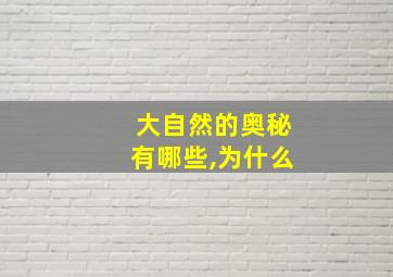 大自然的奥秘有哪些,为什么