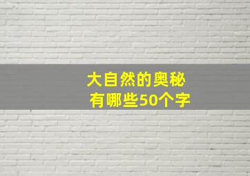 大自然的奥秘有哪些50个字