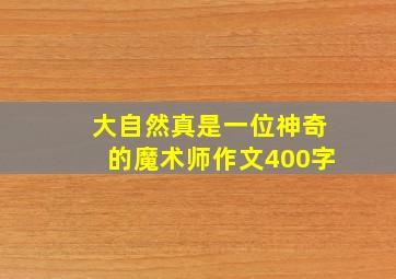 大自然真是一位神奇的魔术师作文400字