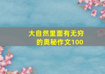 大自然里面有无穷的奥秘作文100