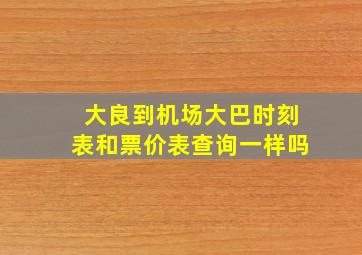 大良到机场大巴时刻表和票价表查询一样吗