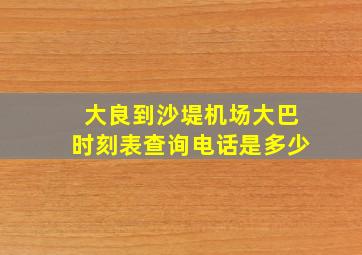 大良到沙堤机场大巴时刻表查询电话是多少