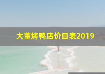 大董烤鸭店价目表2019