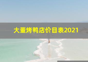 大董烤鸭店价目表2021