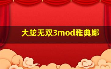 大蛇无双3mod雅典娜