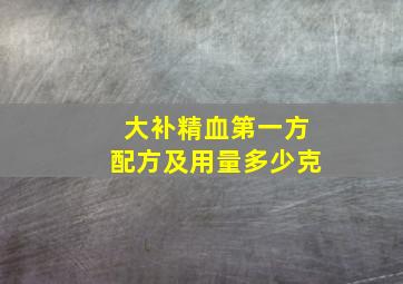 大补精血第一方配方及用量多少克