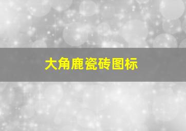 大角鹿瓷砖图标