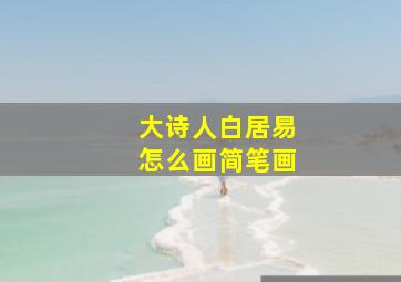 大诗人白居易怎么画简笔画