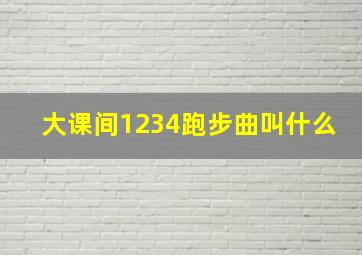 大课间1234跑步曲叫什么