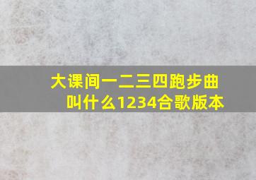 大课间一二三四跑步曲叫什么1234合歌版本