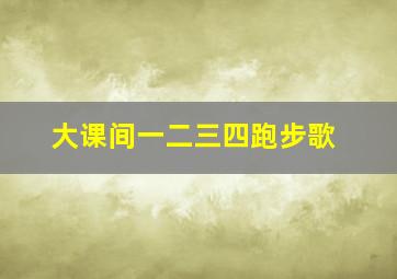 大课间一二三四跑步歌