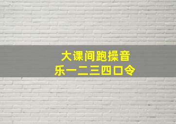 大课间跑操音乐一二三四口令