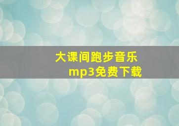 大课间跑步音乐mp3免费下载