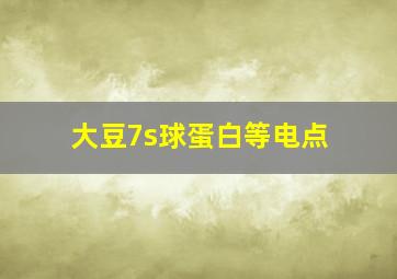 大豆7s球蛋白等电点