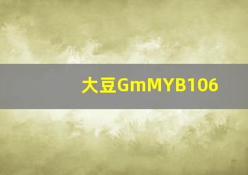 大豆GmMYB106