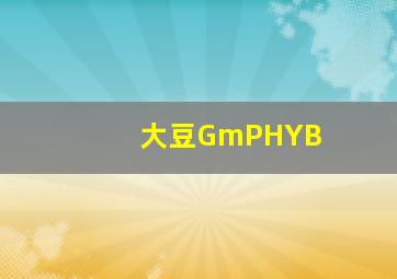 大豆GmPHYB