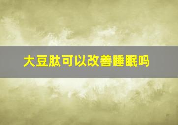 大豆肽可以改善睡眠吗