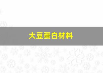 大豆蛋白材料