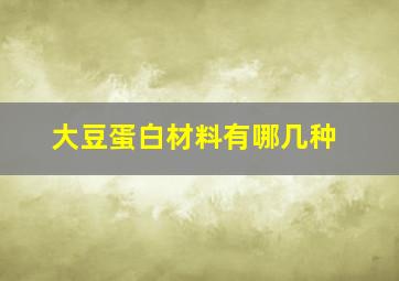 大豆蛋白材料有哪几种