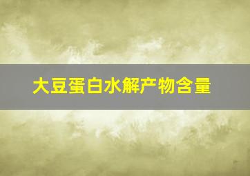 大豆蛋白水解产物含量