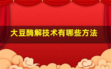 大豆酶解技术有哪些方法