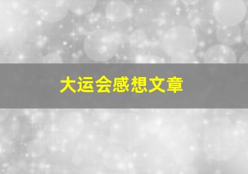 大运会感想文章