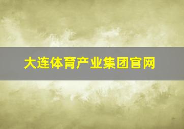 大连体育产业集团官网