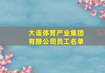 大连体育产业集团有限公司员工名单