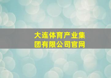 大连体育产业集团有限公司官网